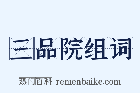 三品院组词是什么意思的图片